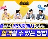 에듀윌, 공인중개사 일타강사들의 단기 합격법 공개···6월부터 시작해도 충분