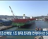 한국조선해양, 1조 원대 초대형 컨테이너선 5척 수주