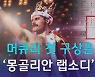 [D:이슈] 퀸 보헤미안 랩소디, '몽골리안 랩소디' 될 뻔?