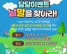 '곡·성·상·회 찾기' 게임 이벤트 운영…미션 완수 어린이에 상품