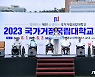 충남대 '2023 국가거점 국립대학교 제전' 개최