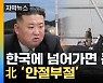 [자막뉴스] '핵심 부품' 실체 파악 기회...난리난 北 '반발'