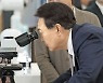 현미경 들여다보는 尹대통령