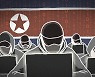 정부, 北 해커조직 ‘김수키’ 블랙리스트에 올려…위성·군사기밀 해킹