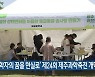 ‘어린 과학자의 꿈을 현실로’ 제24회 제주과학축전 개막