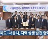 충청북도-서울시, 지역 상생 발전 협약