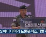 2023 아미 타이거 드론봇 페스티벌 개막