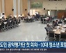 경남도민 공약평가단 첫 회의…10대 청소년 포함