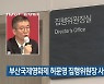부산국제영화제 허문영 집행위원장 사표 수리