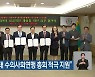 대전시 “아태 수의사회연맹 총회 적극 지원”