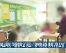 전북교육청, ‘어울림학교’ 공모…“광역형 공동 통학구형 도입”
