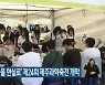 ‘어린 과학자의 꿈을 현실로’ 제24회 제주과학축전 개막