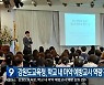 강원도교육청, 학교 내 마약 예방교사 역량 강화 연수