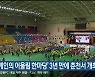 ‘세계인의 어울림 한마당’ 3년 만에 춘천서 개최