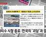 후쿠시마 시찰단 귀국 [외신에 비친 한국]