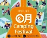 영월의 여름밤을 수놓다…캠핑 페스티벌 개최