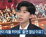 임영웅 “TV출연 기다리다 돌아가신 母사연에 예능 결심”