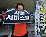 "광주사회서비스원 출범 3년…공공성 후퇴·정체성 상실"