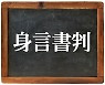 [설왕설래] 신언서판(身言書判)과 악필