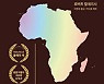[새로 나온 책] 왜 아프리카 원조는 작동하지 않는가 외