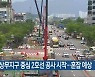 광주 상무지구 중심 2호선 공사 시작…혼잡 예상