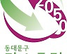 동대문구, 2023 환경의 날 기념 캠페인 개최