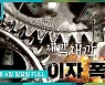 [9층시사국] 재깍재깍…‘이자 폭탄’