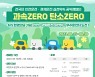 한국교통안전공단, '과속 제로·탄소 제로' 캠페인 시행