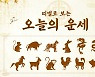 [오늘의 운세] 2023년 6월5일 띠별‧별자리