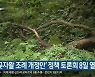 ‘곶자왈 조례 개정안’ 정책 토론회 8일 열려