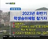 2023년 하반기 학생승마체험 참가자 모집 외