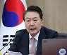 윤 대통령 “민간단체 보조금 비리 철저히 단죄·환수”