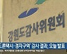 ‘드론택시·경자구역’ 감사 결과, 오늘 발표
