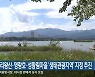 가리왕산·영랑호·성황림마을 ‘생태관광지역’ 지정 추진