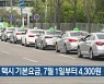 광주 택시 기본요금, 7월 1일부터 4,300원
