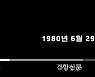 ‘1980년 6월29일?’…교육부 학술정보원 e학습터 ‘오류’