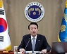 尹, 민간단체 보조금 비리 관련… "단죄·환수 철저히 할 것"