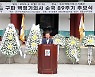 정읍에서 '삼의사' 구파 백정기 의사 순국 89주기 추모제 거행