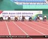 “아시아 육상 샛별 발굴”…예천 U-20 육상선수권대회 ‘성황’