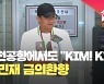 [현장영상] 인천공항에서도 “킴!킴!”…‘세리에A 수비왕’ 김민재 금의환향