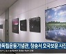 경북독립운동기념관, 청송서 호국보훈 사진전