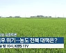 [생방송 심층토론] ‘기후위기…농도 전북 대책은?’ 오늘 밤 10시 방송