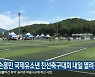 손흥민 국제유소년 친선축구대회 내일 열려