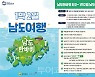 남도한바퀴, 1박 2일 체류형 관광 상품 출시..전남 관광객 1억명 유치 탄력 기대