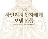 "고종이 독일의 왕자에게 보낸 선물"…포르쉐, 덕수궁 재현 전시 개최