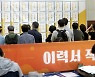 [포토] 굿잡 일자리 박람회