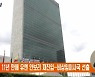 한국, 11년 만에 유엔 안보리 재진입…비상임이사국 선출