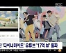 [문화연예 플러스] 방탄소년단 '다이너마이트' 유튜브 '17억 뷰' 돌파