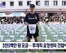 [문화연예 플러스] 가수 션, '루게릭 요양센터 건립' 3천500만 원 모금