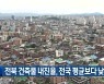 전북 건축물 내진율, 전국 평균보다 낮아